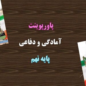 دانلود پاورپوینت نظام جمع و شیوه های رزم انفرادی درس 8 آمادگی دفاعی پایه نهم