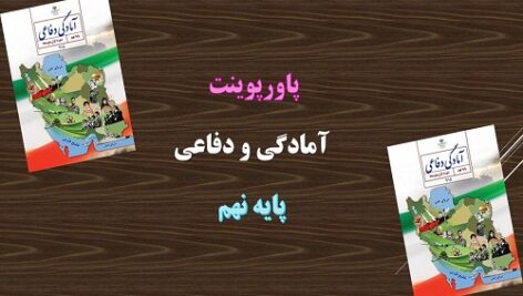 دانلود پاورپوینت نظام جمع و شیوه های رزم انفرادی درس 8 آمادگی دفاعی پایه نهم