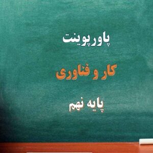 دانلود پاورپوینت پودمان تأسیسات مکانیکی کار و فناوری پایه نهم