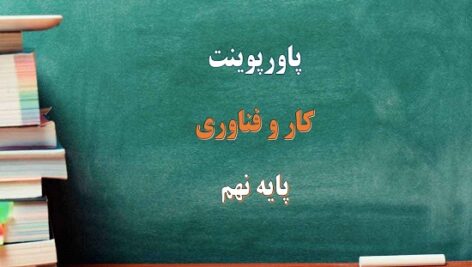 دانلود پاورپوینت پودمان تأسیسات مکانیکی کار و فناوری پایه نهم