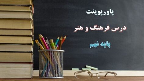 دانلود پاورپوینت کامل عکاسی فرهنگ و هنر نهم