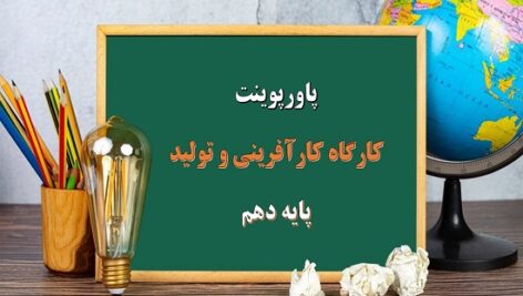 پکیج پاورپوینت های درس کارگاه کارآفرینی و تولید دهم