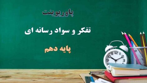 پاورپوینت مخاطب بی مخاطب درس 14 تفکر و سواد رسانه ای دهم