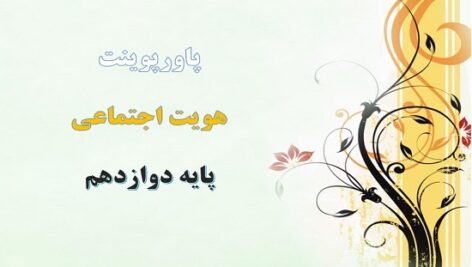 پاورپوینت باز تولید هویت اجتماعی درس ششم هویت اجتماعی دوازدهم