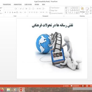 پاورپوینت نقش رسانه ها در تحولات فرهنگی درس مطالعات فرهنگی دوازدهم انسانی