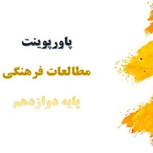 پکیج کامل پاورپوینت های مطالعات فرهنگی دوازدهم
