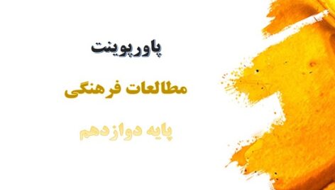 پکیج کامل پاورپوینت های مطالعات فرهنگی دوازدهم
