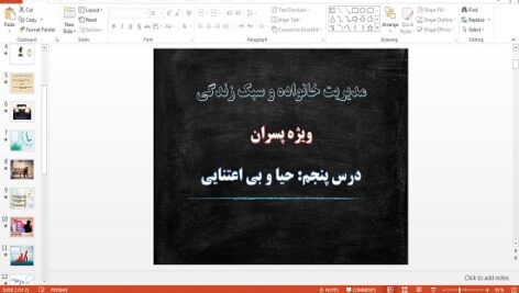پاورپوینت حیا و بی اعتنایی درس 5 مدیریت خانواده و سبک زندگی پسران