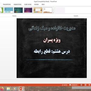 پاورپوینت قطع رابطه درس 8 مدیریت خانواده و سبک زندگی پسران