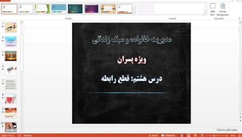 پاورپوینت قطع رابطه درس 8 مدیریت خانواده و سبک زندگی پسران