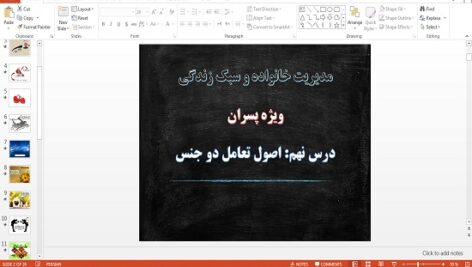 پاورپوینت اصول تعامل دو جنس درس 9 مدیریت خانواده و سبک زندگی پسران