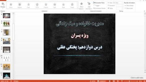 پاورپوینت پختگی عقلی درس 12 مدیریت خانواده و سبک زندگی پسران