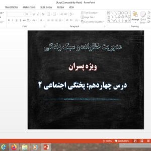 پاورپوینت پختگی اجتماعی 2 درس 14 مدیریت خانواده و سبک زندگی پسران