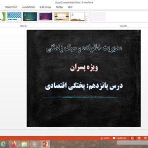 پاورپوینت پختگی اقتصادی درس 15 مدیریت خانواده و سبک زندگی پسران