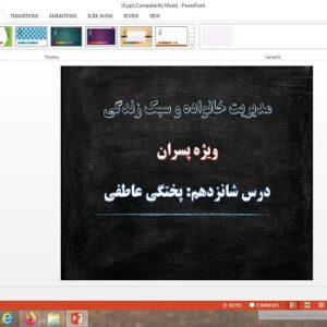 پاورپوینت پختگی عاطفی درس 16 مدیریت خانواده و سبک زندگی پسران