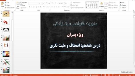 پاورپوینت انعطاف و مثبت نگری درس 17 مدیریت خانواده و سبک زندگی پسران