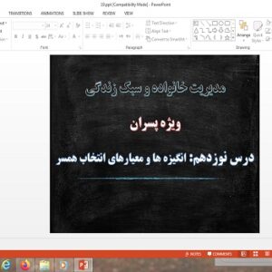 پاورپوینت انگیزه ها و معیارهای انتخاب همسر درس 19 مدیریت خانواده و سبک زندگی پسران
