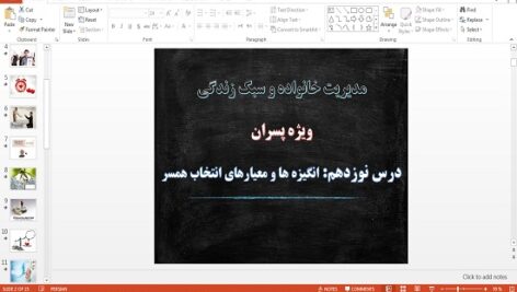 پاورپوینت انگیزه ها و معیارهای انتخاب همسر درس 19 مدیریت خانواده و سبک زندگی پسران
