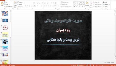 پاورپوینت همتایی درس 21 مدیریت خانواده و سبک زندگی پسران