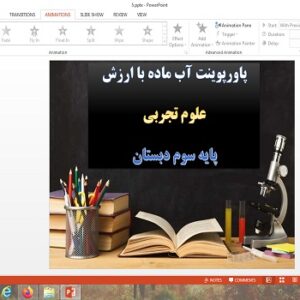 پاورپوینت آب ماده با ارزش درس 5 علوم سوم دبستان