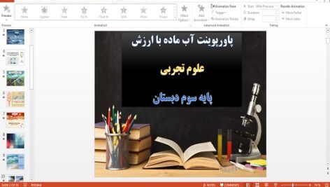پاورپوینت آب ماده با ارزش درس 5 علوم سوم دبستان