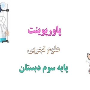 پاورپوینت از گذشته تا آینده نگهداری مواد غذایی درس 14 علوم سوم دبستان