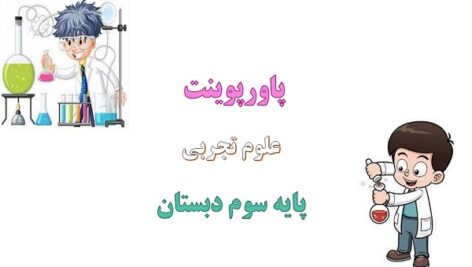 پاورپوینت از گذشته تا آینده نگهداری مواد غذایی درس 14 علوم سوم دبستان