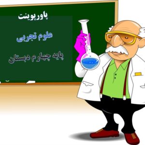 پکیج کامل پاورپوینت های علوم پایه چهارم دبستان