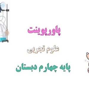 پاورپوینت بدن ما 2 درس 10 علوم چهارم