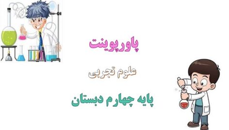 پاورپوینت بدن ما 2 درس 10 علوم چهارم
