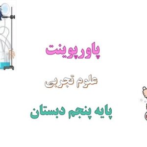 پاورپوینت حرکت بدن درس 5 علوم پنجم دبستان