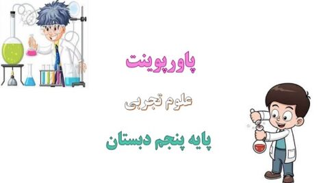 پاورپوینت حرکت بدن درس 5 علوم پنجم دبستان