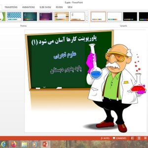 پاورپوینت کارها آسان می شود 1 درس 8 علوم پنجم دبستان