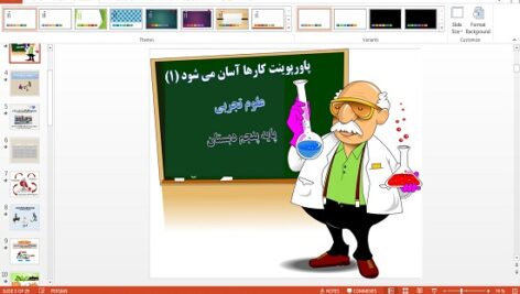 پاورپوینت کارها آسان می شود 1 درس 8 علوم پنجم دبستان