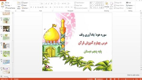 پاورپوینت درس چهارم قرآن پنجم دبستان سوره هود، یادآوری وقف