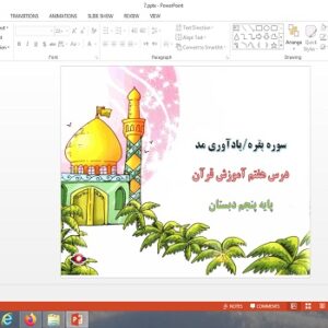 پاورپوینت درس هفتم قرآن پنجم سوره بقره، یادآوری مد