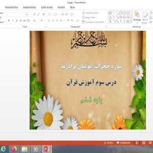پاورپوینت درس سوم قرآن ششم سوره حجرات، مومنان برادرند