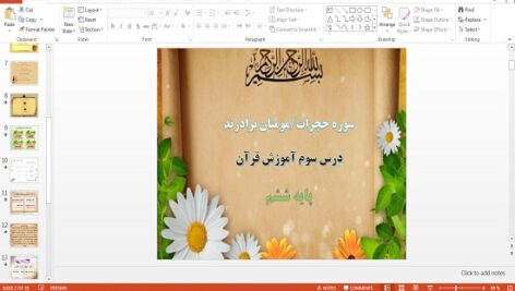 پاورپوینت درس سوم قرآن ششم سوره حجرات، مومنان برادرند