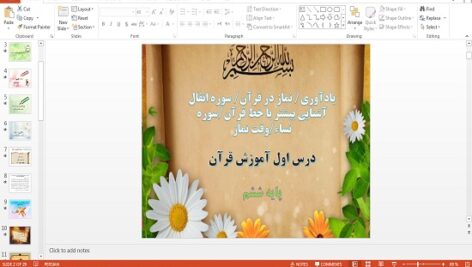 پاورپوینت درس اول قرآن ششم یادآوری، نماز در قرآن، سوره انفال