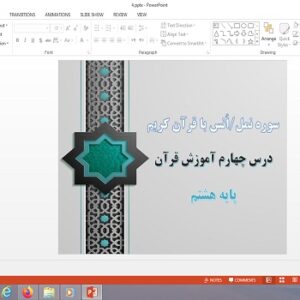 پاورپوینت درس چهارم قرآن هشتم سوره نمل و انس با قرآن کریم