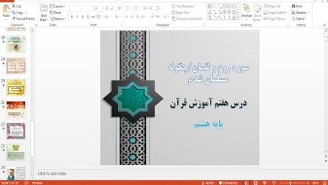 پاورپوینت درس هفتم قرآن هشتم سوره روم، سوره لقمان و چگونه مسلمان شدم