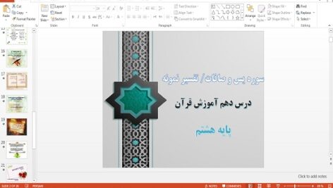 پاورپوینت درس دهم قرآن هشتم سوره یس، سوره صافات و تفسیر نمونه