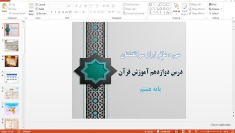 پاورپوینت  درس دوازدهم قرآن هشتم سوره غافر و راز سرانگشتان