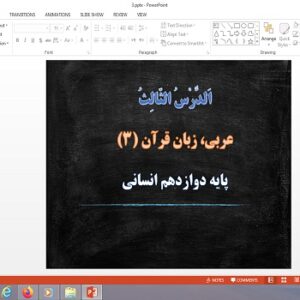 پاورپوینت درس 3 عربی دوازدهم علوم انسانی (ثَلاثُ قِصَصٍ قَصيرَةٍ)