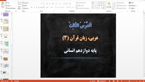 پاورپوینت درس 3 عربی دوازدهم علوم انسانی (ثَلاثُ قِصَصٍ قَصيرَةٍ)