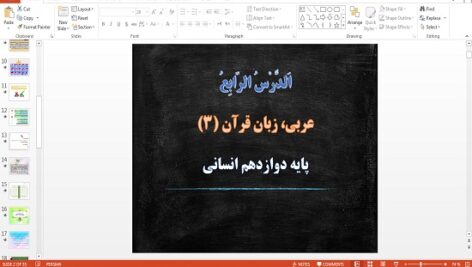 پاورپوینت درس 4 عربی دوازدهم علوم انسانی (نِظامُ الطَّبيعَةِ)