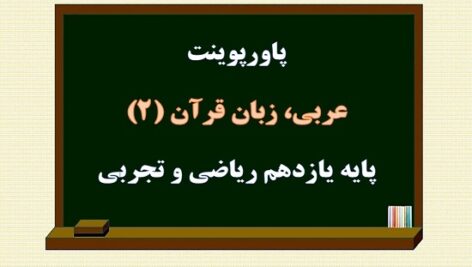 پکیج پاورپوینت عربی یازدهم ریاضی و تجربی