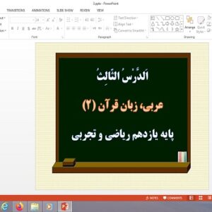 پاورپوینت درس 3 عربی یازدهم ریاضی و تجربی (عَجائِبُ الَْشْجارِ،الْمَعْرِفَةُ وَ النَّکِرَةُ، حِوارٌ في الْمَلعَبِ الرّياضيِّ)