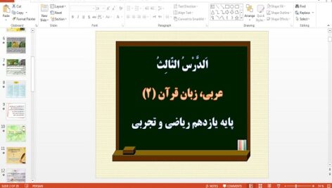 پاورپوینت درس 3 عربی یازدهم ریاضی و تجربی (عَجائِبُ الَْشْجارِ،الْمَعْرِفَةُ وَ النَّکِرَةُ، حِوارٌ في الْمَلعَبِ الرّياضيِّ)
