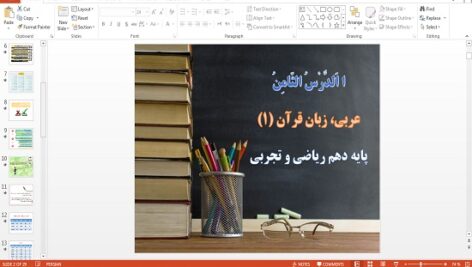پاورپوینت الدرس الثامن درس 8 عربی پایه دهم ریاضی و تجربی